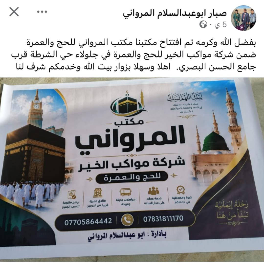 على بركة الله نبدأ باستلام جوازات العمرة لشهر حزيران 2026 فاهلا وسهلا بزوار الحبيب المصطفى صلوات ربي وسلامه عليه وعلى اله وصحبه وسلم 
اخوكم ابو عبدالسلام المرواني
 *********** 
العنوان جلولاء الشهداء جامع حسن البصري قرب تكية سيد رعد الحيالي
