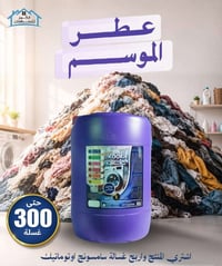جليكان ٢٠ لتر • ٣٠٠ غسلة • عطر الموسم