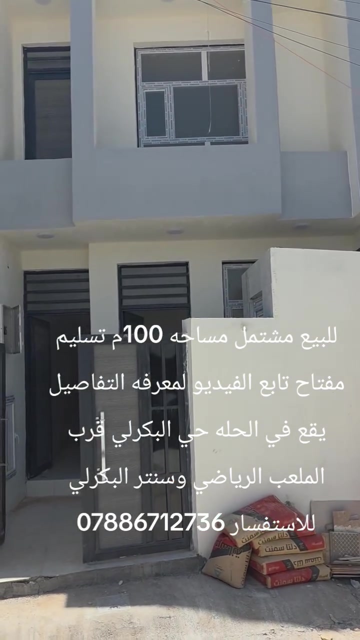 يالله سلام عليكم 
يتوفر مشتمل للبيع مساحه100م سند طابو زراعي 
طابقين محتويات المشتمل 
الطابق الاول 
__________
صحيات خارجيه 
استقبال 
كلدور مفتوح مع المطبخ 
صحيات داخليه 
غرفه نوم كبيره 
الطابق الثاني 
__________
غرفه نوم كبيره 
بيتونه 
صحيات 
سطح مطبك شتايكر 
البيت تستلم مفتاح 
هديه محجر +سخان + ماطور ماء + تانكي ماء 
للاستفسار عن العقار والسعر مراجعه مكتب عقارات الفرقد الكائن في البكرلي قبل جامع سلمان 
او الاتصال عل 
*********** واتس اب 
*********** واتس اب 
عدنان للعقار 
تحياتي للجميع بلرزق الحلال
