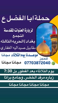 تنطلق حملة ابا الفضل ع   رحله مجانا مجانا   التسجيل مفتوح زوارنا الكرا...