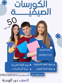 دورات صيفية • تقوية • النجف