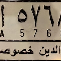 رقم صلاح الدين تسقيط للبيع ، باسمي تحويل مباشر ،،  السعر 13 ورقه ،،اتص...