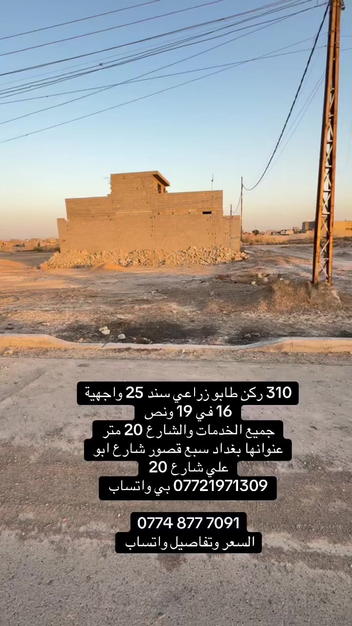 قطعة ارض للبيع ركن المساحة 310 متر. طابو زراعي سند 25 جميع الخدمات والشارع 20 متر 
عنوانها بغداد سبع قصور شارع ابو علي شارع الحولي 
*********** بي واتساب 

‭0774 877 7091‬
السعر وتفاصيل مراجعة مكتب الغدير
