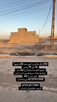 قطعة ارض للبيع ركن المساحة 310 متر. طابو زراعي سند 25 جميع الخدمات وال...