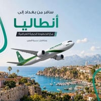 أنطاليا • رحلات مباشرة بغداد • صيف ٢٠٢٦