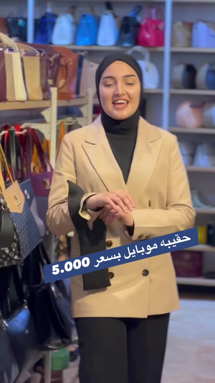 حقيبه موبايل بسعر 5.000
عنوان ديالى بعقويه شارع الاوقاف ركن شارع الكوافيرات متوفر خدمة توصيل داخل ديالى وباقي المحافظات العراق #بعقوبة #ديالى #الخالص  #مول_بغداد #مول_المنصور #تصميم #عراقيين #صلاح_الدين #عطور #منزلي #تجميل #شهربان #خانقين #المقدادية #مندلي #بغداد_العراق🇮🇶 #بغداديات #مول #آلبصرة


**إذا كنت صاحب هذا الإعلان وتريد حذفه لأي سبب، رجاءا أرسل رسالة إلى الدعم الفني**
