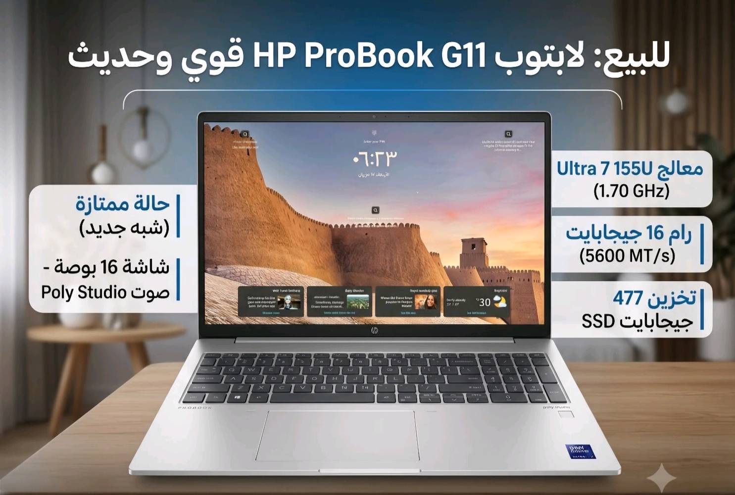 للبيع: لابتوب HP ProBook 460 G11 بحالة ممتازة جداً (شبه جديد) جيل حديث
العنوان المقترح: لابتوب HP ProBook 460 16-inch G11 - معالج Ultra 7 قوي جداً للعمل والدراسة والتصميم.
المواصفات الفنية بالتفصيل:
  الموديل: HP ProBook 460 16 inch G11 Notebook PC
  المعالج (Processor): Intel CoreTM Ultra 7 155U (سرعة تصل إلى 1.70 GHz وتصل لأعلى مع التوربو) - معالج ذكي قوي واقتصادي جداً في استهلاك البطارية.
  الذاكرة العشوائية (RAM): 16.0 GB بسرعة فائقة جداً (5600 MT/s).
  الهارد (Storage): SSD بمساحة 477 GB (سريع جداً في الإقلاع وفتح البرامج).
  الشاشة: بحجم 16 بوصة بدقة ممتازة، حواف نحيفة (تصميم عصري ومريح للعين).
  كارت الشاشة (Graphics): Intel Graphics.
  الصوت: نظام صوتي مميز واحترافي من poly studio.
مميزات إضافية في الجهاز:
 تحتوي لوحة المفاتيح على أرقام جانبية كاملة (NumPad) مناسبة جداً لأصحاب المحاسبة والهندسة والكتابة.
 يحتوي على مستشعر بصمة إصبع لفتح الجهاز بأمان وسرعة.
 نظام التشغيل: Windows 11 الأصلي مفعل وجاهز.
 تصميم خارجي أنيق جداً باللون الفضي المعدني، خفيف الوزن بالنسبة لحجمه.
حالة الجهاز:
 نظيف جداً وبحالة ممتازة (شبه جديد) والـصـور تـوضـح نـظـافـة الـبـودي والـشـاشـة.
 الموقع: بغداد
 الدورة
السعر 900 الف
