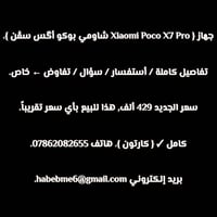 جهاز { Xiaomi Poco X7 Pro شاومي بوكو أگس سڤن }. تفاصيل كاملة / أستفسار...