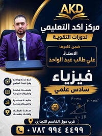 فيزياء • السادس الاعدادي • مركز أكد