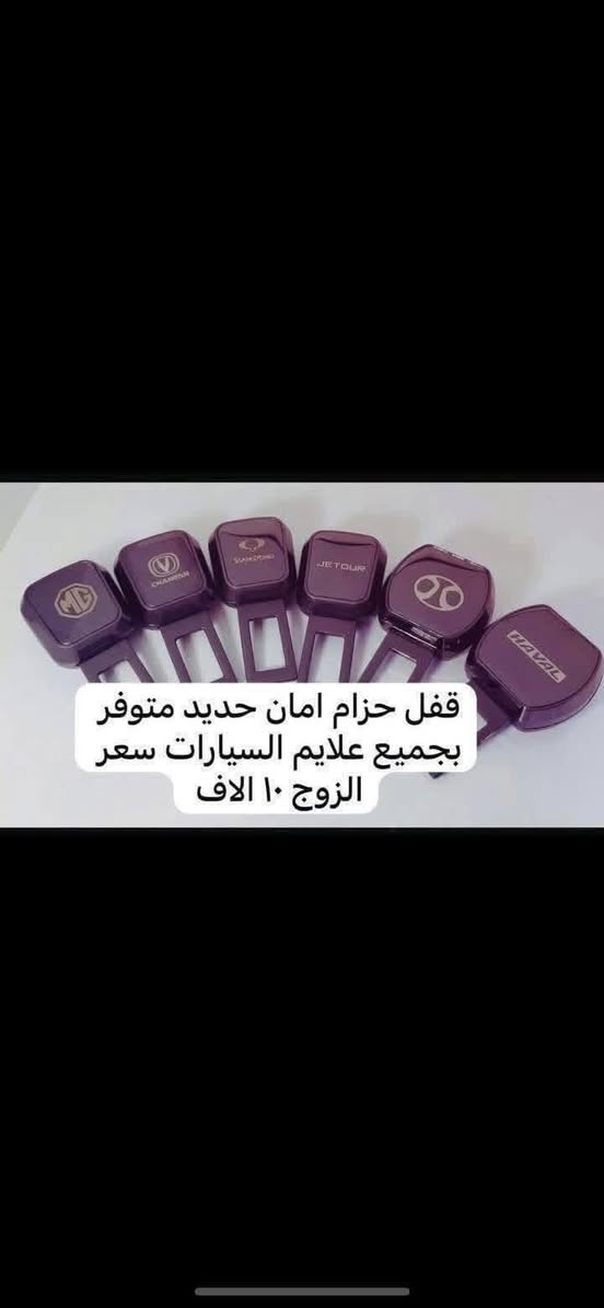 توصيل فقط
اجور التوصيل ٥ الاف 

♦️يوجد لدينا غلاف دشبول بايك للسيارات التاليه السعر 15 الف 

X25🛑

X35♦️

♦️بي جي 20

X65♦️

♦️يوجد لدينا غلاف بصمة وسويج 

 لجميع السيارات البايك 

السعر 15 الف 

🛑يوجد مصدات ابواب علامة بايك بل لون الاحمر و الابيض و الرصاصي والأسود مثل ما موضح بل صوره سعر التخم ٥ الاف 

🛑يوجد غلاف حزام امان علامة بايك سعر الزوج ١٠ الاف 

♦️ويوجد لدينا غلاف جلاتين يدة الباب شفاف بعلامة بايك يحافظ عليها من الخدوش  التخم 8 قطع السعر 10 الف 

🛑يوجد نفاظة چكاير ضوئيه علامة بايك داخل حديد السعر 10 الاف 

♦️يوجد لدينا نايلون كشن ضبابي ثخين علامة بايك سعر التخم 15 الف 

🛑يوجد لدينا غلاف حزام امان سعر الزوج ١٠  الاف 

🛑يوجد كفر ولف ليزري فسفوري علامة بايك ولون نيكل سعر التخم 5 الاف 

🛑يتوفر ارضيات بلاستك علامة بايك عام لجميع البايك سعر التخم ٢٥  الف 

🛑يتوفر مصدات ابواب سعر التخم ٥  الاف 

يوجد توصيل لجميع انحاء العراق 

توصيل  5 الاف 

للاستفسار خاص او على الرقم ***********
