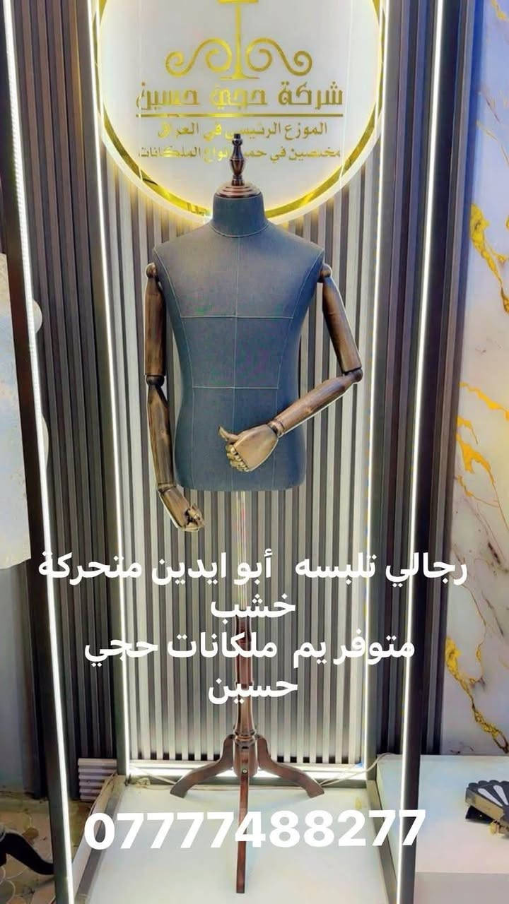 وفرنا لكم أرقى الموديلات بتصاميم عصرية وفخمة.
📍 عنواننا: الشورجة - شارع الرشيد.
🚚 خدمة التوصيل مجانية لكل محافظات العراق.
للحجز والاستفسار، تواصل معنا عبر الرقم:
📞 ***********
حجي حسين.. عنوان التميز في عالم المانيكانات.
