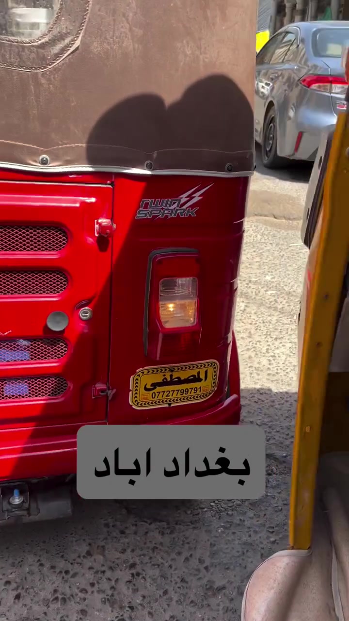 عالم كلها خربانهي هِيَ.. بَس بغداد هِيَ جَوْلَة 😍🛺
رفيق.. سَوّي مِيوزك هندي زِيادَة، وشغّل هذا 'كيا ري كيا' 🎶🕺
يمشي توك توك زاحف خَفيف جُوّة ترافيك لا يسوي جنجال ومُشكل معَ شُرطة مرور..
ماكو خوف رفيق، بغداد سيم سيم دلهي بس في نَفَر عراقي حباب 🇮🇶🤝🇮🇳
#بغداد_أباد #توك_توك #نيودلهي


**إذا كنت صاحب هذا الإعلان وتريد حذفه لأي سبب، رجاءا أرسل رسالة إلى الدعم الفني**