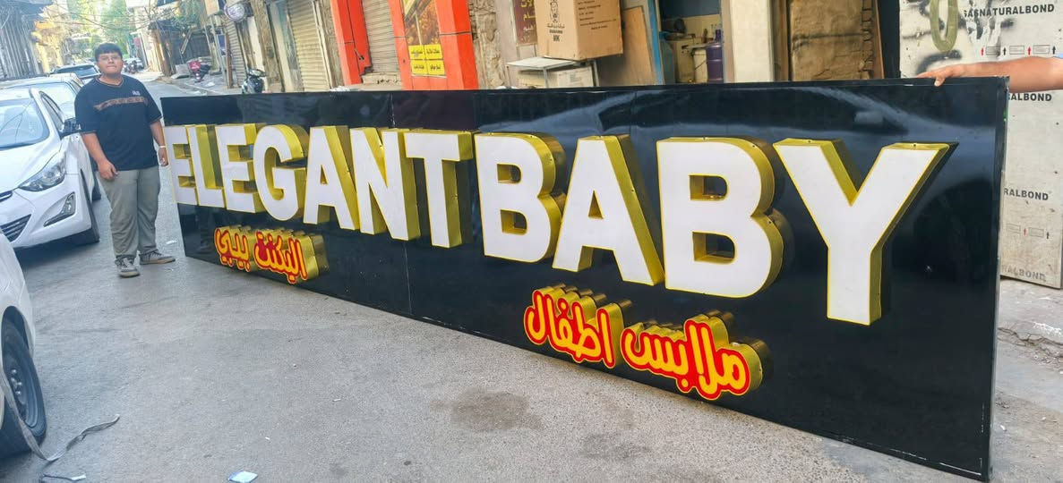 نقدم حلولًا متكاملة للإعلانات الضوئية وتصميم الواجهات التجارية بأحدث التقنيات، مع تنفيذ احترافي يضمن ظهور علامتك التجارية بأفضل صورة.

🔹 حروف مضيئة🔹 لوحات إعلانية🔹 إضاءة LED🔹 تصاميم عصرية ومميزة

📍 لأن التميز يبدأ من الواجهة...تواصل معنا الآن واحصل على تصميم يناسب نشاطك.

للأستفسار اتصل على
*********** 
أو زورونا على موقعنا بغداد السعدون الفرع الثاني قرب مطعم نجمة السعدون روسلين للأعلان والديكور روسلين للأعلان والديكور
