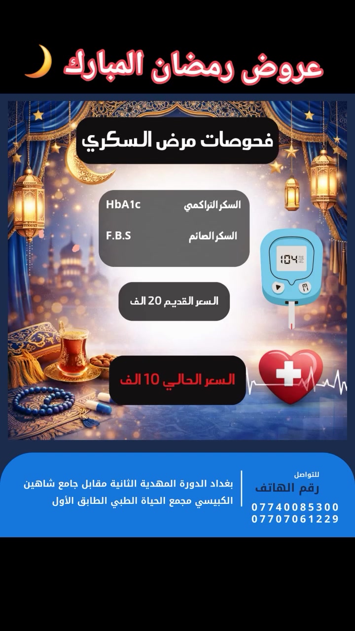 عروض رمضان المبارك 🌙
مختبر شجرة الحياة الطبي يقدم باقة من عروض شهر رمضان المبارك الخاصة بفحوصات السكر ☺️
و تشمل :- 
فحص السكر الصائم HbA1C .
فحص السكر اليومي او الصائم F.B.S او R.B.S . 

كل هذه التحاليل بسعر 🔴💲 ( 10 دينار فقط ) بدال 20 الف 

🟥 العرض مستمر الى غاية نهاية الشهر المبارك 🌙☺️. 
العنوان:_  بغداد /الدورة / المهدية الثانية مقابل جامع شاهين الكبيسي مجمع الحياة الطبي الطابق الأول. 
هاتف 📞 *********** .
#facebookreelsviral #reels #explorepage #medicine #family
