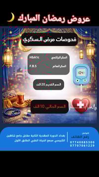 عرض رمضان • تحاليل سكر • الدورة المهدية