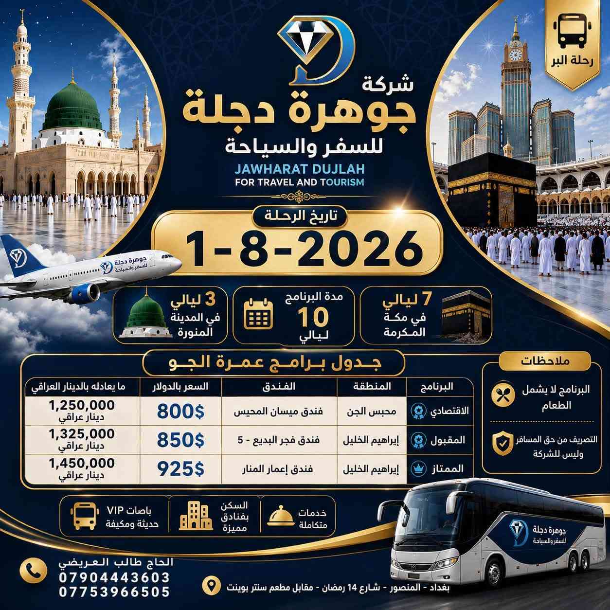 🕋 رحلات العمرة مع شركة جوهرة دجلة للسفر والسياحة 🕋

بسم الله الرحمن الرحيم

﴿وَأَتِمُّوا الْحَجَّ وَالْعُمْرَةَ لِلَّهِ﴾

يسر شركة جوهرة دجلة للسفر والسياحة أن تعلن عن التسجيل لرحلات العمرة بإشراف ومرافقة الحاج طالب العريضي.

✨ موعد الانطلاق: 1 / 8 / 2026

تشمل الرحلة:
✅ تأشيرة العمرة.
✅ السكن في مكة المكرمة والمدينة المنورة.
✅ النقل بحافلات حديثة ومكيّفة.
✅ الإشراف والمرافقة طوال الرحلة.
✅ برنامج زيارات لأبرز المعالم الإسلامية.

📌 المقاعد محدودة، بادروا بالحجز من الآن.

📞 للحجز والاستفسار:
***********
***********

📍 العنوان:
بغداد – المنصور – شارع 14 رمضان – مقابل مطعم سنتر بوينت.

شركة جوهرة دجلة للسفر والسياحة
ثقة • أمانة • خدمة متميزة لضيوف الرحمن

نسأل الله أن يرزقكم عمرةً مقبولةً وسعيًا مشكورًا
@أبرز المعجبين
