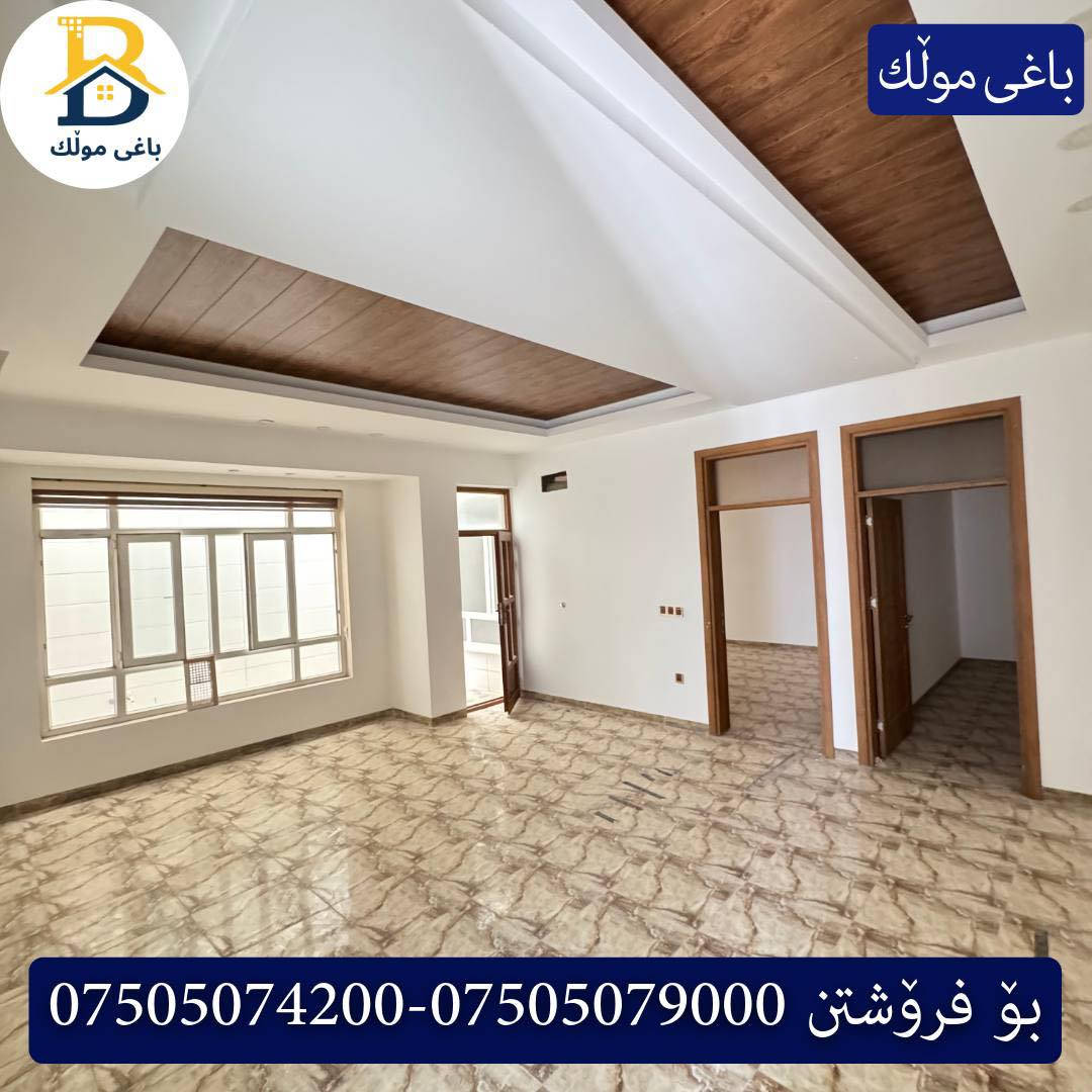 خانوو بۆفرۆشتن له #32پارک  
دوو نهۆمى به رووبەری 280م بەکارهاتوو
   ڕوولە قبلە،5ژورى نوستن,2سویت ، 
گه رماو  ،چێشتخانە+چێشتخانەی گەرم،كوالێتی،شەقامی10م
کۆد.2225

دار للبيع في #32پارک
2طابق بمساحة 280م بیت مستعمل 
واجهه قبلة، 5غرف النوم,2سویت ،+مشتملات  ،مطبخ 
عمل+مطبخ ،كواليتي ،على شارع10م

بو زانيارى زياتر .
للأستفسار اتصل على.
📞 ***********
📞 ***********
📞 ***********

#عەقاڕات #باغی_موڵك #هەولێر #کوردستان #عقار #للبیع #بیت #للاجار #عاجل #عراق #اربيل #سعر #خانووبۆفرۆشتن #خانووی #دبي #ڤيلا #مجموعة #مجانا #مفروشات #مناسبات #منازل #بینا #سليمانية #دهوك #نينوى #بغداد
