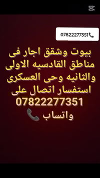 القادسية • بيوت للايجار • مساحات مختلفة