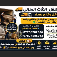 #للنقل_الاثاث المنزلي 🚚داخل وخارج بغداد 🚛🚚🔥 لسنا الوحيدون في مجال النق...