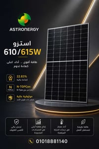 خلايا استرو • ٦١٠/٦١٥ وات • افريقيا سيستمز