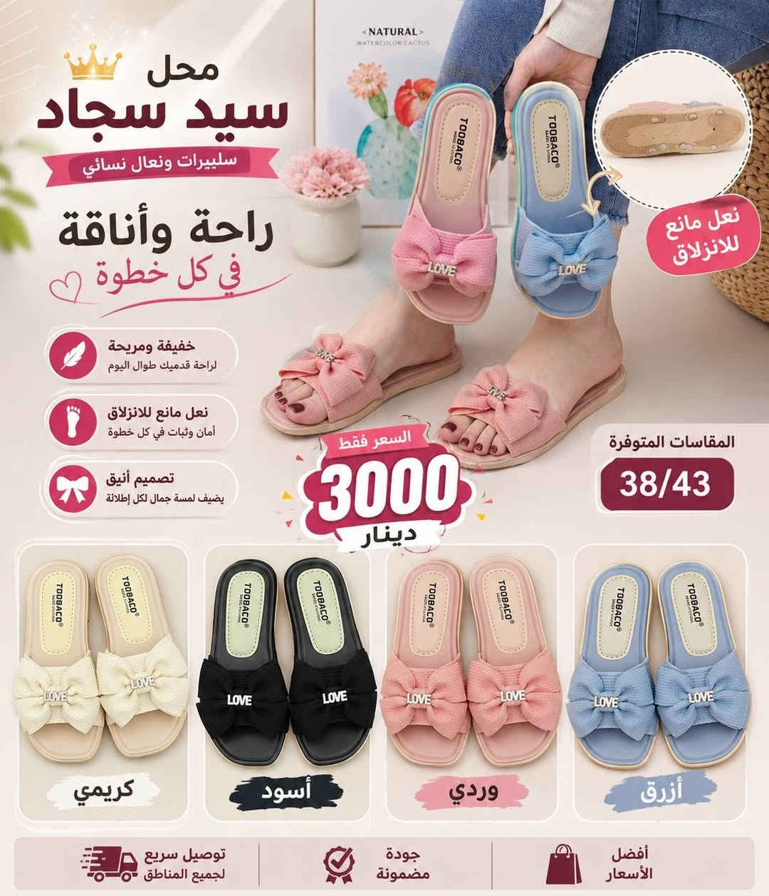 ✨ وصل الجديد لمحل سيد سجاد ✨
سليبرات بناتية بألوان تجنن 😍🎀
🌸 خامة مريحة وخفيفة
🌸 شكل أنيق يناسب الطلعات والبيت
🌸 متوفرة بعدة ألوان ومقاسات
💰 السعر فقط 3000 دينار
موقع المحل طويريج شارع البالات  بدايت الشارع مقابل مكتبة الدرة 
📍 متوفر هسه والكمية محدودة
📩 للحجز والاستفسار راسل الصفحة


**إذا كنت صاحب هذا الإعلان وتريد حذفه لأي سبب، رجاءا أرسل رسالة إلى الدعم الفني**