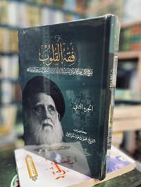 وصل حديثاً كتاب فقه القلوب مجلدين للسيد محمد صادق الصدر. تتوفر كمية مح...