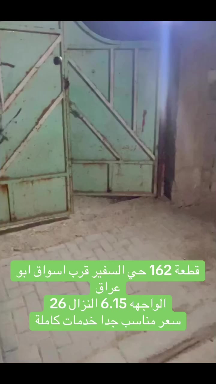 #قطعة_ارض_حي_السفير_162
حي السفير قرب اسواق ابو عراق
ثالث فرع عنه الواجهه 6.15
والنزال26
قطعة حلوه ومناسبه جدا بالسعر
#الاستقسار_الاتصال
***********
#السفير#ابوعراق#العبيدي
