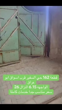 #قطعة_ارض_حي_السفير_162 حي السفير قرب اسواق ابو عراق ثالث فرع عنه الوا...