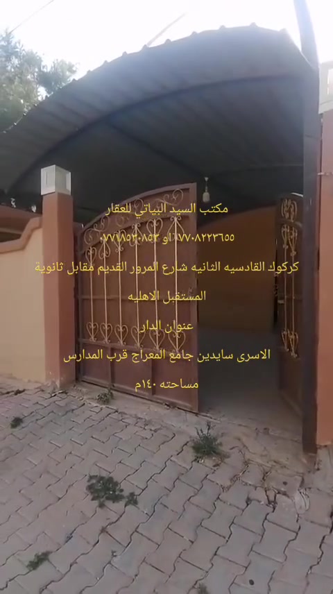 دار طابو صرف للبيع
مساحه ١٤٠م واجهه ٧م طابق ونص
البيت نضيف جاهز للسكن
موقع الدار
الاسرى المفقودين قرب سايدين جامع المعراج قرب المدارس
محتويات البيت
استقبال
مطبخ
موزع بين الغرف
غرفتين نوم + غرفة نوم ط٢ + مخزن
صحيات
كراج وحديقه
الاستفسار مكتب السيد البياتي للعقار
مبايل (*********** او ***********)
عنوان المكتب
كركوك القادسيه الثانيه
شارع المرور القديم
مقابل ثانوية المستقبل الاهليه
مجاور صيدلية مركز الدواء
نستقبل كافة العروض وعرضها في كركوك الطابو الزراعي التجاري السكني

