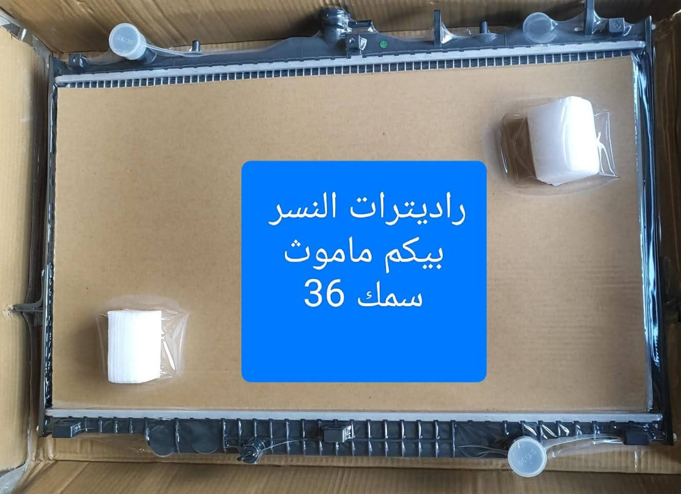 **شركة النسر**:
🦅 **لأن محرك سيارتك يستاهل الأفضل.. لا تقبل بالحلول الوسط!** 🦅
مع ارتفاع درجات الحرارة وقسوة الطرق، تبريد السيارة مو مجال للمجازفة. 
لديك الحل الافضل في **شركة النسر للراديترات والقزانات**، وفرنالكم الأداء الحقيقي والجودة اللي تريح بالك طوال الطريق. 🧊🔥
تصاميم متينة، كفاءة تبريد عالية، ومطابقة تامة لمختلف أنواع السيارات لضمان عمر أطول لمحركك وتحمل أقسى الظروف. 💯
✨ **اثبت على المضمون وخلي سيارتك بأمان مع "النسر"!**
📞 **للحجز والاستفسار:** [  ***********]
💬 أو تواصل معنا مباشرة عبر واتساب
لا تدور أكثر... النسر يوفرها كلها! 🦅
 أسعار منافسة، وتوصيل لكل العراق.

📍 كربلاء – شارع الرابط
