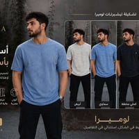 لوميرا • تيشيرت رجالي • قطن مريح