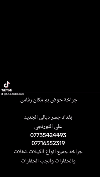 #جراخة حوض بم مكان رفاس 
بغداد جسر ديالى الجديد
علي التورنجي
***********
***********
جراخة جميع انواع الكيلات شفلات والحفارات والجب الحفارات
