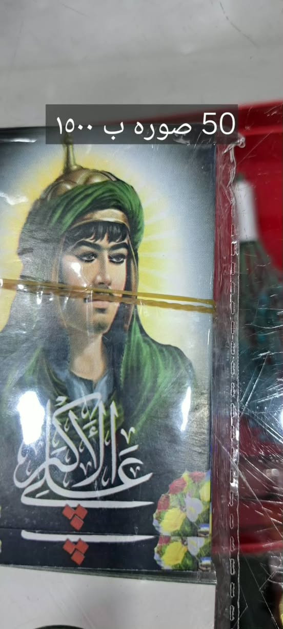 اللهم صل على محمد وآل محمد 
وجبه جديدة من رايات توزيعات محرم الحرام 
في محلات المنار للهدايا والمنزلية 
العنوان بابل الحصوه مقابل مجسر الحصوه عمارة مدينه الطب الجديدة 
للإستفسار مراسلة الصفحه 
ملاحظة يوجد خدمة توصيل


**إذا كنت صاحب هذا الإعلان وتريد حذفه لأي سبب، رجاءا أرسل رسالة إلى الدعم الفني**