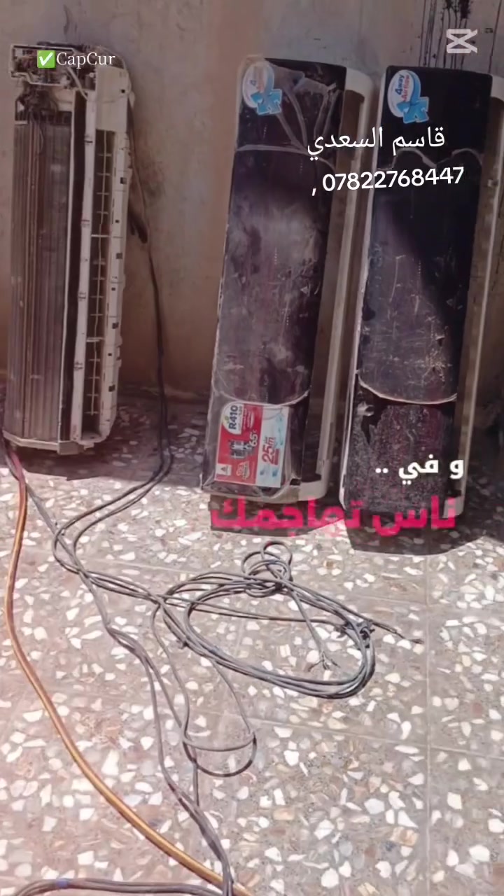 النجف الاشرف
ورشة تبريد متنقلة سبالت ومكيفات صيانة عامه

👍🏻هناك ضمان في العمل 

🔴ورشتنا متنقله 🚚لصيانة ونصب وتركيب وتنظيف وغسل جميع اجهزة التبريد  (السبالت والمكيفات) بأنسب الأسعار. 

🔴اذا كنت تريد تنصيب او تنظيف ما عليك سوى مراسلة على رقم بي واتساب

وترك العنوان ورقم الهاتف 

ونحن نصلك أينما كنت . 

للاستفسار *********** قاسم السعدي

