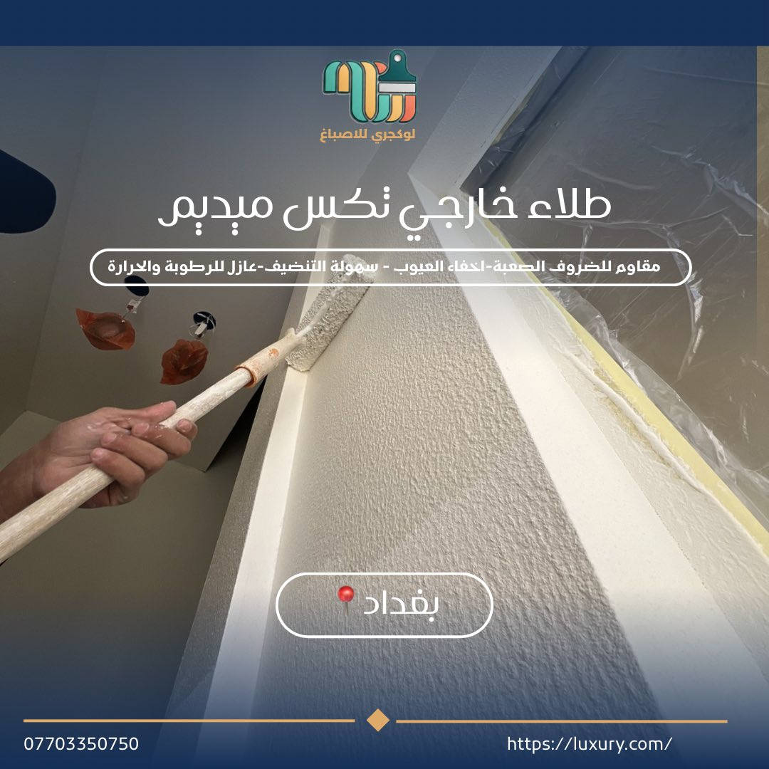 نقدم لكم أصباغ "تكس ميديم" الخارجية، الخيار الأمثل الذي يجمع بين قمة الأناقة وأقصى درجات الجودة.
لماذا تختار "تكس ميديم" لواجهة منزلك؟
• ✅ مظهر مودرن: حبيبات متوسطة النعومة تعطي تفاصيل فنية راقية تتناسب مع التصاميم الحديثة.
• ✅ مقاومة للظروف الجوية: صممت لتتحمل حرارة الشمس، الرطوبة، والغبار دون أن يتغير لونها.
• ✅ مرونة ومتانة: نسيج يغطي عيوب الجدران الصغيرة ويمنع التشققات السطحية.
الأناقة لا تكتمل إلا بالتنفيذ! 🛠️
بأيدي كادر لوكجري  الاحترافي المتخصص، نضمن لك:
• 🔹 دقة متناهية في الفنش (Finishing).
• 🔹 سرعة في الإنجاز مع الحفاظ على نظافة الموقع.
• 🔹 استشارات لونية تساعدك في اختيار التنسيق الأجمل.
اجعل منزلك يتميز في منطقتك! 📸✨
📍 نحن جاهزون لمعاينة الموقع وتقديم عرض سعر مجاني.
📞 للتواصل والاستفسار: [***********]
📥 أو راسلنا عبر رسائل الصفحة مباشرة.
#أصباغ_خارجية #تكس_ميديم #واجهات_منازل #ديكور_خارجي #كادر_احترافي #تشطيبات #تجديد_منازل
