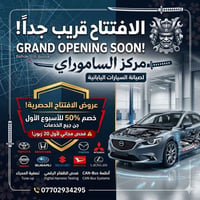 ⚡ قريباً في بغداد.. افتتاح مركز الساموراي لصيانة السيارات اليابانية!  ...