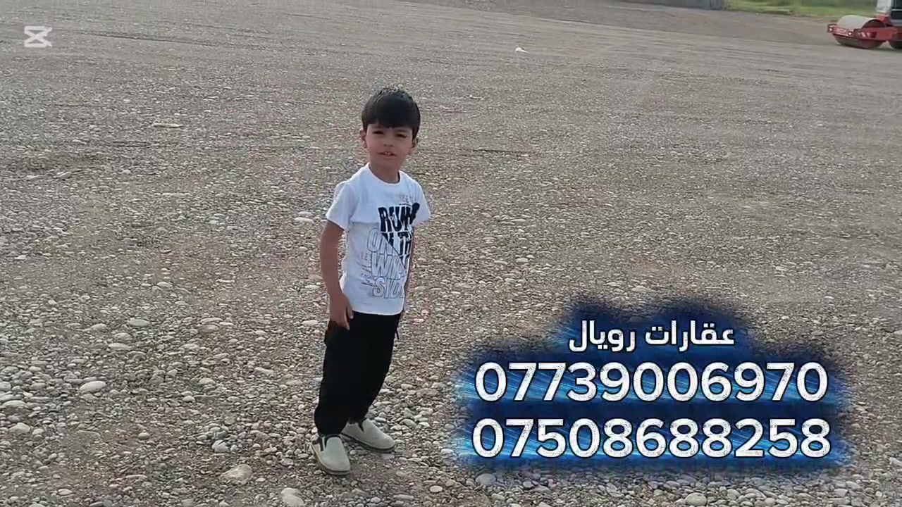 #قطعە ارض للبیع ‌ ساقزلی                     code. 31
#عقارات_رویال.         ‌                  
قطعه ارض للبیع ساقزلی فرع مشتل جراخان
موقع :  ساقزلی قریب علی شارع عام
مساحة 1500 متر

للاستفسار والمزید من المعلومات :اعجاب ومراسلة عبر الصفحة او اتصل بالارقام التالیة: 
***********📱   (اسيا)
*********** 📱 (كورك)
بأمكانكم زيارة مكتب (عقارات رویال) في ساقزلی شارع رئیسی شوان
...................................................................................
زەوی بۆ فرۆشتن لە ساقزلی
مساحە 1500متر                  
..................................
اسهل و اسرع طريقة لبيع و شراء عقار.... اذا لديك  منزل او شقة او ملك تجاري في كافة مناطق كركوك ارسل لنا معلومات العقار والصور برسالة الى فايبر او واتس اب او اتصل على ارقامنا اعلاه
