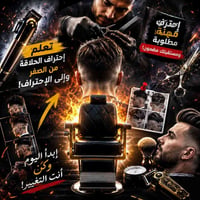 دورة حلاقة رجالية • السماوة • شهادة معتمدة