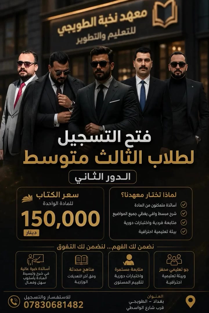 الدور الثاني مو نهاية المشوار
هي فرصتك للتعويض 💪

معهد نخبة الطوبجي للتعليم والتطوير
يعلن فتح التسجيل
لـ طلاب الثالث متوسط - الدور الثاني

مراجعة مكثفة + حل وزاريات
سعر المادة: 150 ألف دينار فقط
أ. سامر الجبوري (اللغه الانكليزيه)
أ.جعفر عادل (رياضيات + فيزياء )
أ.عقيل السوداني ( كيمياء )
أ. مصطفى السلامي (اللغه العربيه)
أ.تبارك علاء ( الاحياء )
أ. خليل الجبوري ( فيزياء ) 
المقاعد محدودة
للحجز  ***********
بغداد الطوبجي قرب شارع الواسطي 

نخبة في التدريس... تفوق في النتائج
