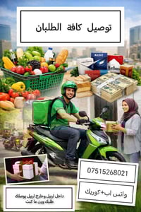 توصيل طلبات • أدوية • أربيل