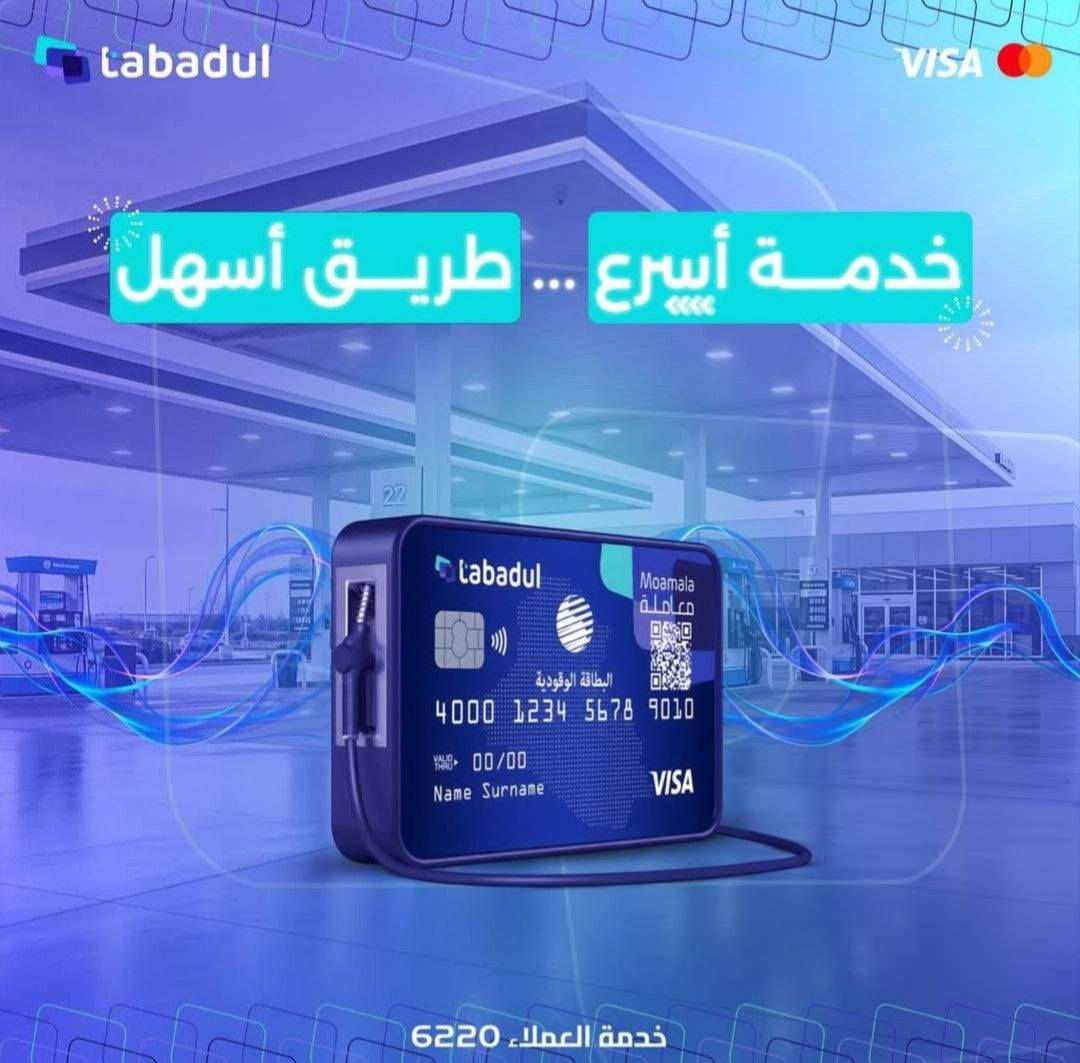 #تسلم #كوبون
 #ساعه واحده فقط🔥🔥🔥🔥
#وداعاً للانتظار البطاقة الوقودية ⛽️💳
الآن بمكتبنا صار بإمكانك تخلص أمورك بسرعة وسهولة باستخدام الـ QR الرقمي 
📍 مكتب زيونه سمارت - بوابتك للخدمات الإلكترونية الأسرع و الافضل 
كل ما عليك راجعنا والباقي يمنا 

#مكتب-زيونه-سمارت

🛑الموقع مدخل زيونه جهت جامع نداء الرحمن
واتساب ***********

@إشارة
