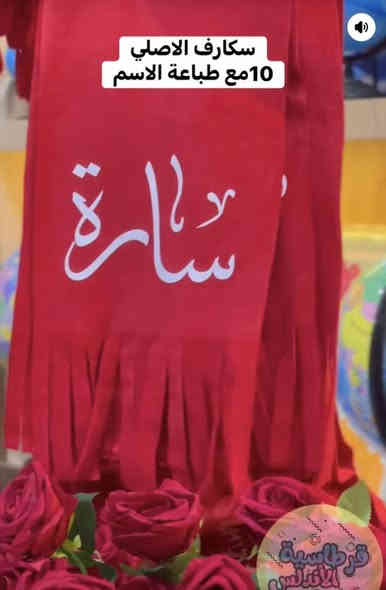 قرطاسية الاندلس/تاك للاسماء الموجودة❤️ 🌹
نختار اكثر اسم يحصل على لايك 👍   
يربح معانا سكارف مع الطبع مجانآ✅

قرطاسية الاندلس/ حي السكر 
***********
