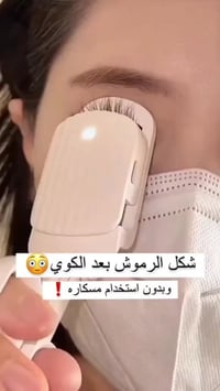 كابسة رموش • حرارية • شحن