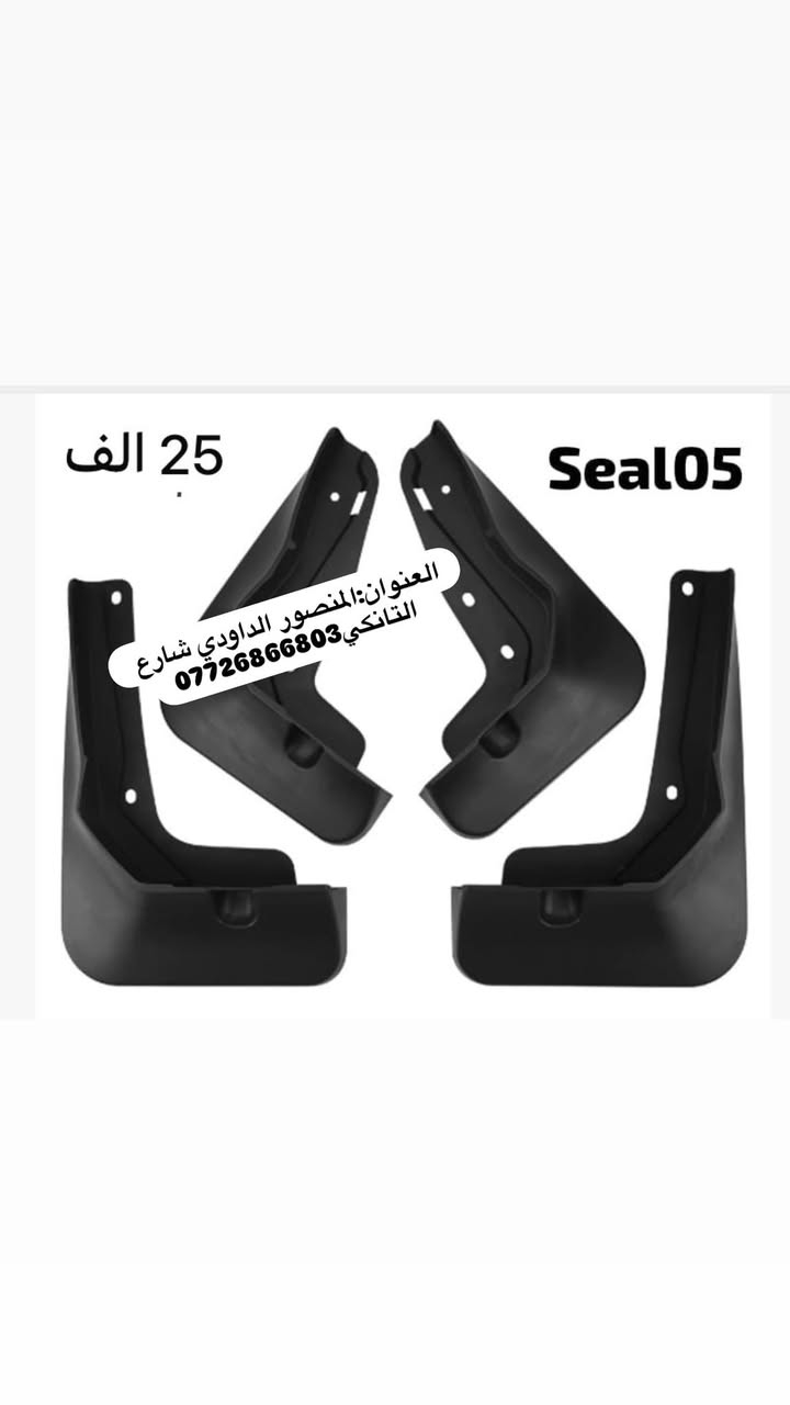 مواد جديد خاص BYD✅
العنوان: المنصور الداودي شارع التانكي 
الرقم: ***********📞📞
متوفر توصيل 🚚 لجميع محافظات العراق 🇮🇶
