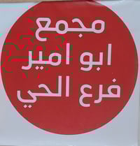 مجمع ابو امير • فرع الحي • رقم رسمي