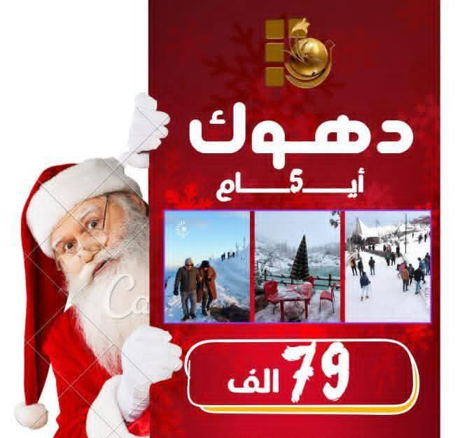 #كل_عام_وانت_بالف_بخير_2026
#عروض_رحلات_راس_السنه
يعني إجازت الموضف يوم واحد الاربعاء فقط
وتمتع باجواء راس السنه 2026 وعيش الاجواء الشتويه بالثلوج
#دهوك_زاخوب79_الف_موعد_الرحله_الثلاثاء_2025/12/30 
#كروب_بغداد_فقط_11_الف_موعد_الرحله_الاربعاء_2025/12/31
                                                   💕برنامج دهوكً💕
برنامج دهوك/
#برنامج_الرحلة
اليوم الاول / داخل دهوك
حديقه حيوانات
فاملي مول 
 جبل زاوا  وسد دهوك/5000الف 
اليوم الثاني / 
2- كلي شيرانه المياه الزرقاء
3-مصيف فين
4-شلال اشاوا
5-كهف انشكي  
اليوم الثالث / مصايف زاخو   .
الجسر العباسي
المثلث التركي
مصيف دشتتاخ التركي
كهف بهير
مصيف وشلال شرانش 
اليوم الرابع / الف محافظه اربيل مصايف عقره
1-شلال بجيل
2-شلال سيبه
3-مصيف شلال كلي زنطه 
فندق / ازادي✅
فندق/ بينز✅
ملاحظة/تضاف 5 الاف كوسترات على رحلة برنامج دهوك
________________________________
     كل هذه العروض تشمل 
1 - نقل وجولات سياحية صباحية ومسائية 🏊🏻‍♀️😋
2 - فطور صباحي اوبن بوفيه طيلة ايام السفرة
3 -تنفيد برنامج خاص بشركتنا وليس تجمع شركات
4- كادر سياحي متميز 💪🏻
5-ملاحظه اطفال من 5سنوات فما دون مجاني
للاستعلام والاستفسار/

#عروض_رحلات_راس_السنه
يعني إجازت الموضف يوم واحد الاربعاء فقط
وتمتع باجواء راس السنه 2026 وعيش الاجواء الشتويه بالثلوج
#دهوك_زاخوب79_الف_موعد_الرحله_الثلاثاء_2025/12/30 
#كروب_بغداد_فقط_11_الف_موعد_الرحله_الاربعاء_2025/12/31
                                                   💕برنامج دهوكً💕
برنامج دهوك/
#برنامج_الرحلة
اليوم الاول / داخل دهوك
حديقه حيوانات
فاملي مول 
 جبل زاوا  وسد دهوك/5000الف 
اليوم الثاني / 
2- كلي شيرانه المياه الزرقاء
3-مصيف فين
4-شلال اشاوا
5-كهف انشكي  
اليوم الثالث / مصايف زاخو   .
الجسر العباسي
المثلث التركي
مصيف دشتتاخ التركي
كهف بهير
مصيف وشلال شرانش 
اليوم الرابع / الف محافظه اربيل مصايف عقره
1-شلال بجيل
2-شلال سيبه
3-مصيف شلال كلي زنطه 
فندق / ازادي✅
فندق/ بينز✅
ملاحظة/تضاف 5 الاف كوسترات على رحلة برنامج دهوك
________________________________
     كل هذه العروض تشمل 
1 - نقل وجولات سياحية صباحية ومسائية 🏊🏻‍♀️😋
2 - فطور صباحي اوبن بوفيه طيلة ايام السفرة
3 -تنفيد برنامج خاص بشركتنا وليس تجمع شركات
4- كادر سياحي متميز 💪🏻
5-ملاحظه اطفال من 5سنوات فما دون مجاني
للاستعلام والاستفسار/
لأتصال واتساب على الرقم / ***********

