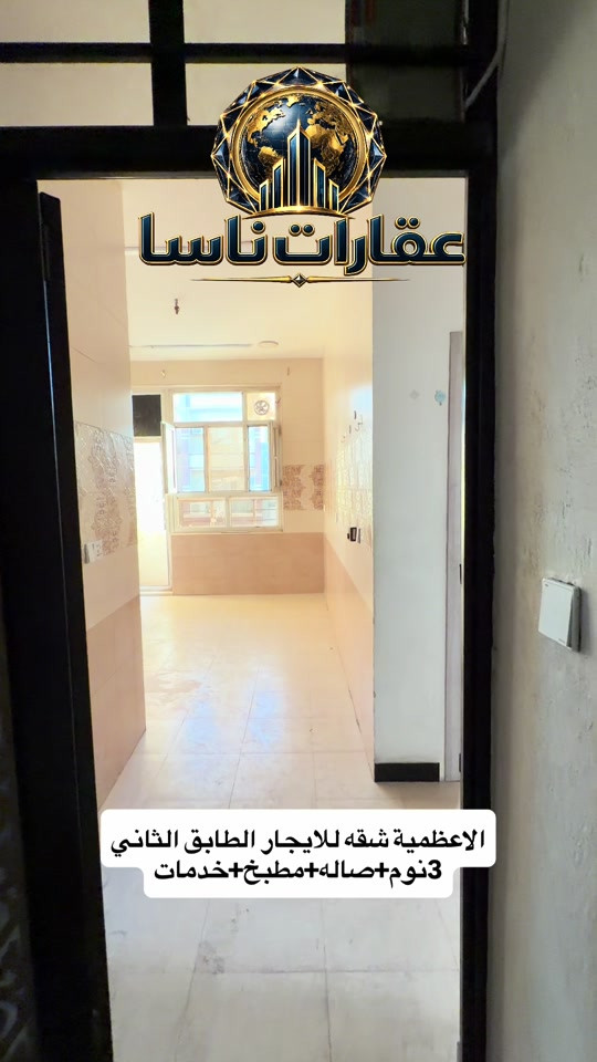 شقه للايجار الاعظمية طابق ثاني غرفتين وصاله مطبخ خدمات *********** #عقارات #بغداد #الاعظمية #ايجار #ايجارات عقارات ناسا عقارات ناسا للعقار عقارات شركة ناسا للعقارات عقارات NASA Real Estate عقارات أفضل شركة عقارات في العراق عقارات ناسا لتسويق العقارات التجارية والسكنية عقارات ناسا للاستثمار العقاري عقارات ناسا للعقار الخيار الأول للعراقيين في أوروبا عقارات ناسا لخدمة اللاجئين والمقيمين في الخارج عقارات بيوت للبيع عقارات شقق للإيجار عقارات بنايات تجارية للبيع عقارات عمارات استثمارية عقارات أراضي سكنية عقارات أراضي تجارية عقارات مجمعات سكنية حديثة عقارات قصور وفلل عقارات مخازن تجارية عقارات محلات للإيجار عقارات مكاتب شركات عقارات فلل للبيع في بغداد للمغتربين عقارات شقق تمليك في العراق عقارات فرص استثمارية في بغداد عقارات المنصور عقارات الجادرية عقارات الكرادة عقارات اليرموك عقارات الحارثية عقارات القادسية عقارات زيونة عقارات الأعظمية عقارات الصليخ عقارات حي الجامعة عقارات العامرية عقارات الخضراء عقارات الكاظمية عقارات أربيل عقارات السليمانية عقارات دهوك عقارات البصرة عقارات النجف الأشرف عقارات كربلاء المقدسة عقارات مجمعات سكنية في أربيل عقارات أفضل منطقة للسكن في بغداد عقارات العراق للمغتربين عقارات شراء عقار في بغداد من أوروبا عقارات استثمر في العراق عقارات العراقيين في ألمانيا عقارات السويد عقارات بريطانيا عقارات أمريكا عقارات كندا عقارات أستراليا عقارات هولندا عقارات بلجيكا عقارات النمسا عقارات النرويج عقارات تحويلات عقارية آمنة عقارات إدارة أملاك المغتربين في العراق عقارات وكالة عقارية موثوقة للعراقيين في الخارج عقارات كيفية شراء بيت في بغداد استثمار البنايات التجارية مع عقارات ناسا عقارات العراقيين في لندن عقارات العراقيين في دبي عقارات العراقيين في تركيا عقارات العراقيين في إسطنبول عقارات العرب في أوروبا عقارات العرب في أمريكا عقارات العرب في كندا عقارات الجالية العراقية في الخارج عقارات شراء بيت في العراق من الخارج عقارات تحويل مالي عقاري عقارات توكيل عقاري دولي عقارات استثمار آمن للعراقيين عقارات العراقيين في فرنسا عقارات العراقيين في سويسرا عقارات العراقيين في فنلندا عقارات العراقيين في الدنمارك عقارات العراقيين في اليونان عقارات العراقيين في إيطاليا عقارات العراقيين في إسبانيا عقارات العراقيين في الخليج عقارات العراقيين في الأردن عقارات العراقيين في مصر عقارات سكنية وتجارية دولية عقارات سوق العقار العراقي العالمي عقارات دليل المغترب للشراء في العراق ايجارات شقه للايجار الاعظمية شقق ايجار ايجار
