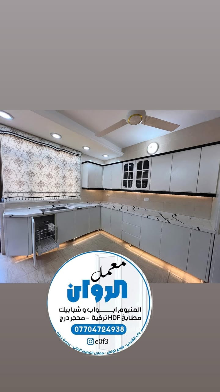 معمل الروان للامنيوم والديكورت الحديثه
eOft3
كاونترات مودرن أبواب الامنيوم شبابيك سلايد موقعنا ساحه النصر شارع تونس عماره دجله °
هاتف :***********
#اكسبلور #الامنيوم #العراق #بغداد #كاونترات_حديثة
