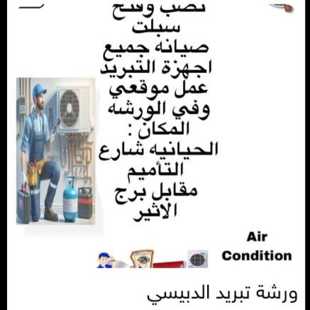 ورشه بشير فتح ونصب وصيانه جميع اجهزه التكيف والتبريد بيع  وشراء سبالت والمكيفات  شغل موقعي ومحلي  
***********
