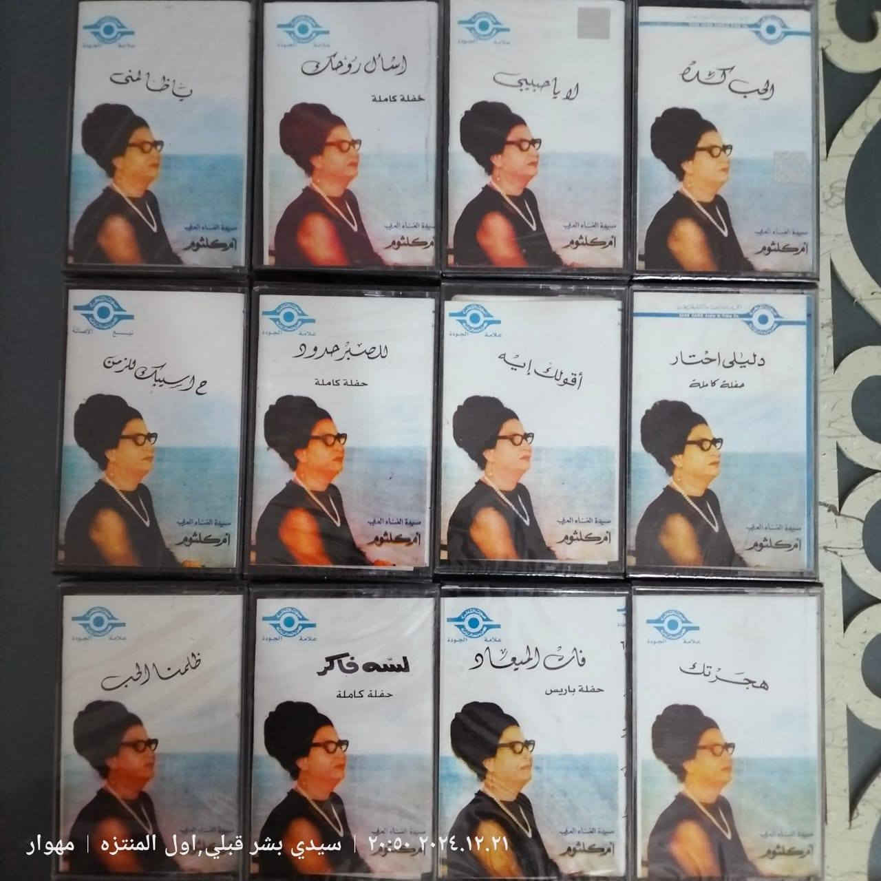 اشرطات كاسيت نسخة اصلية صوت القاهرة مسلفن(مغلف)
الكارتونة كاملة 
١٠٠ عدد
البيع جملة ليس لدي مفرد
المهتم يشرفني خاص ماسنجر
توصيل موجود لكافة محافظات العراق
تحياتي .


**إذا كنت صاحب هذا الإعلان وتريد حذفه لأي سبب، رجاءا أرسل رسالة إلى الدعم الفني**